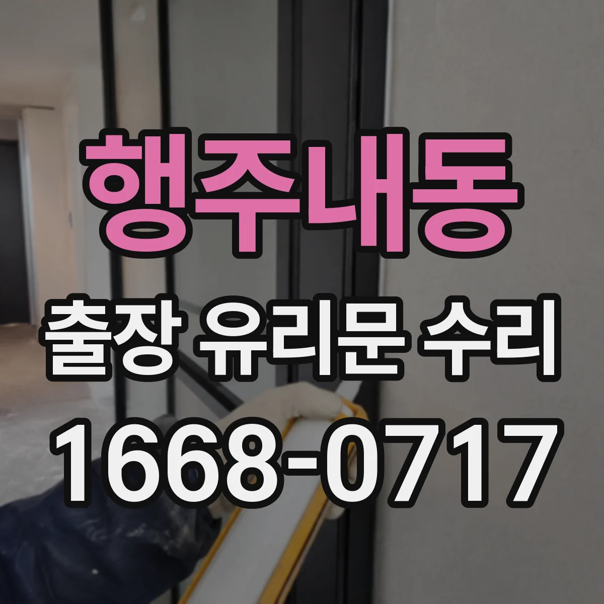 행주내동 출장 유리문 수리