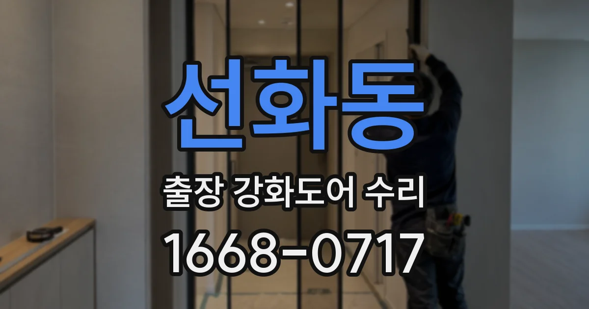 선화동 출장 강화도어 수리