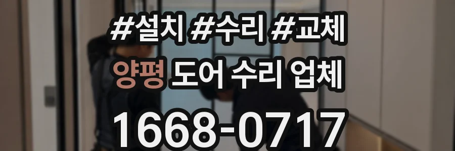 양평 도어 수리 업체