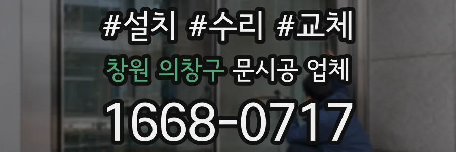 창원 의창구 문시공 업체