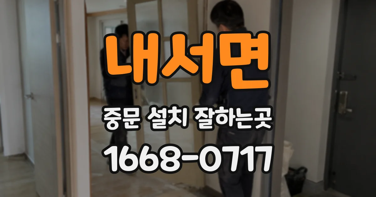 내서면 중문 설치 잘하는곳