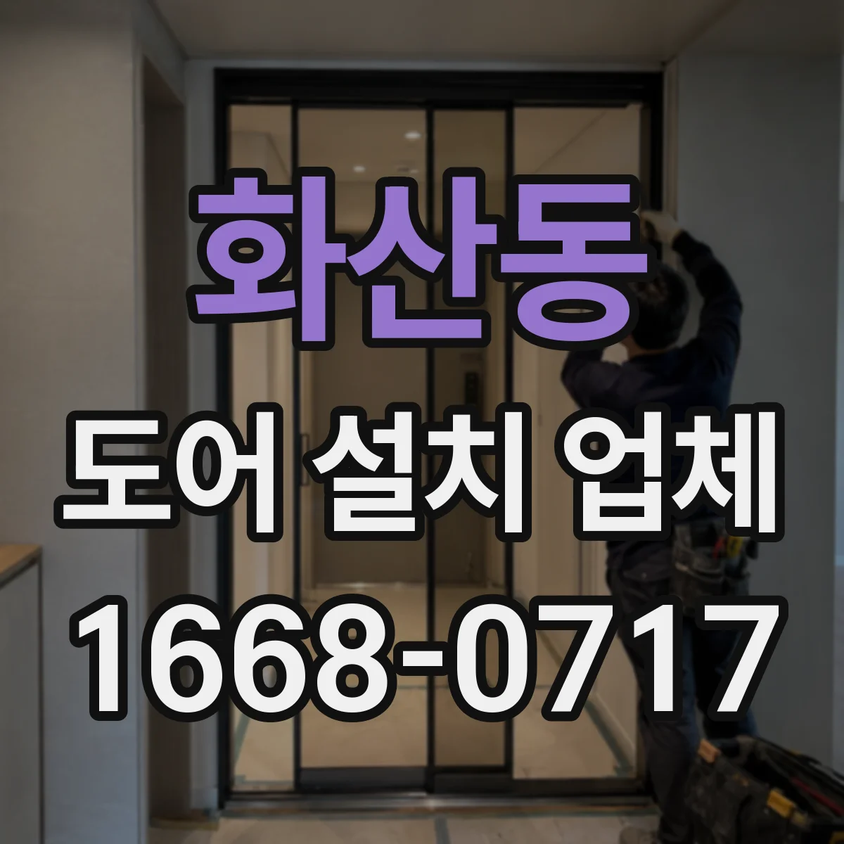 화산동 도어 설치 업체