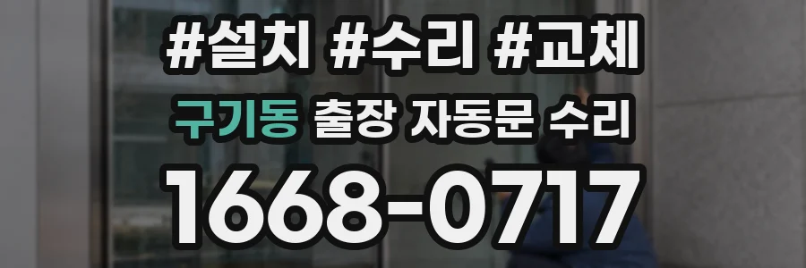 구기동 출장 자동문 수리