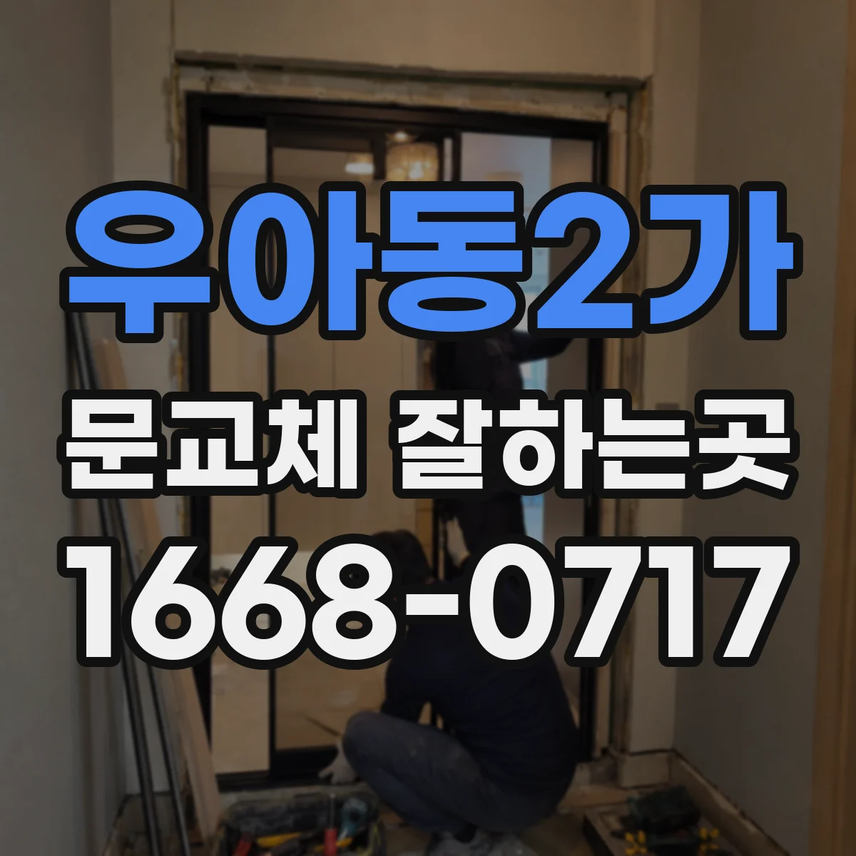 우아동2가 문교체 잘하는곳