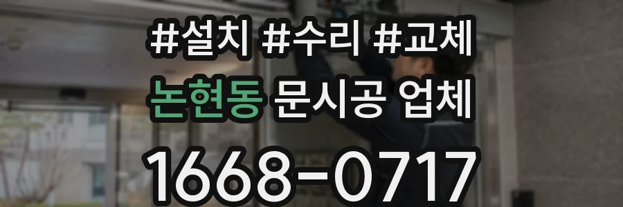 논현동 문시공 업체