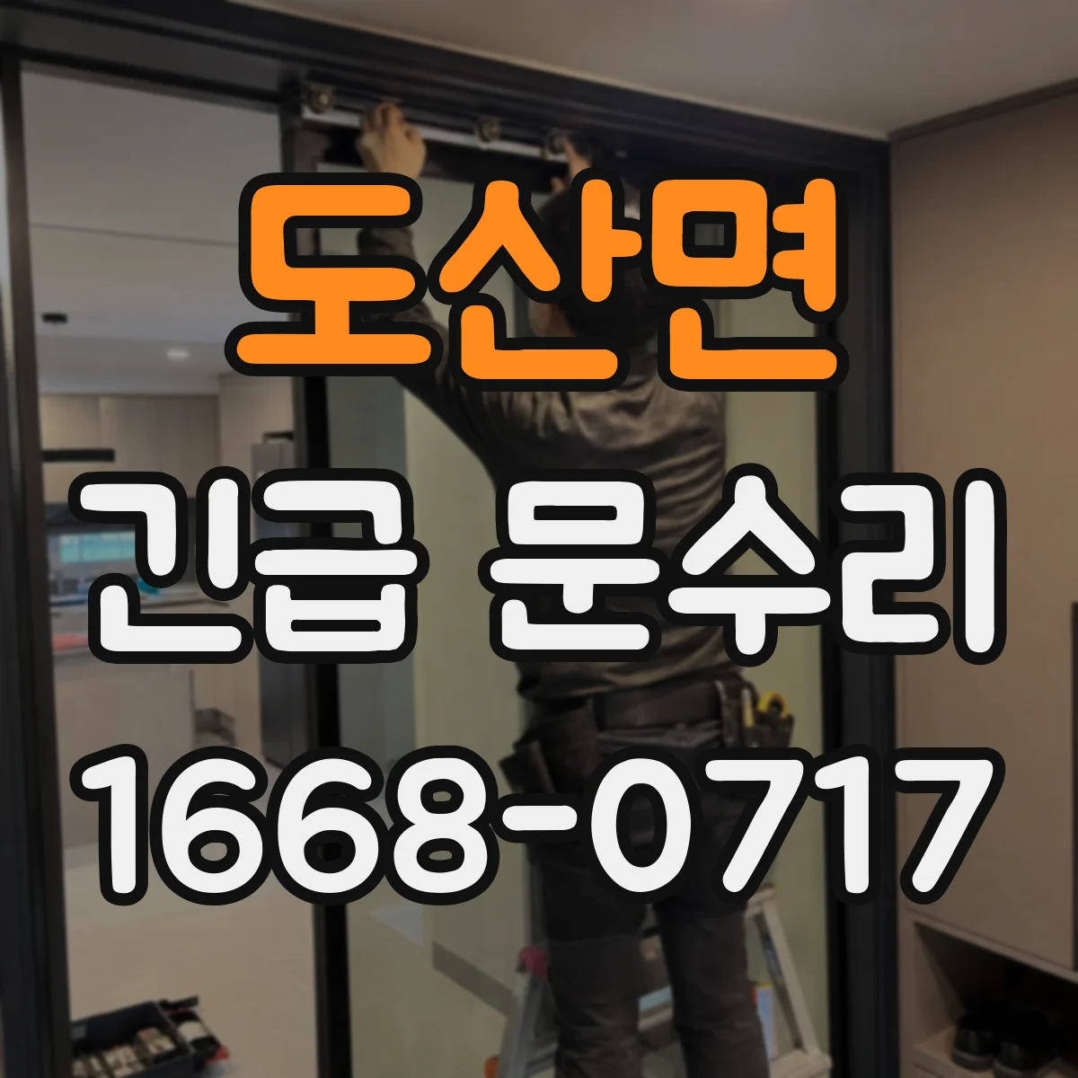 도산면 긴급 문수리
