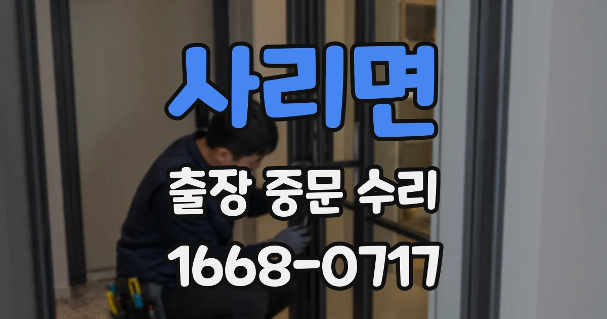 사리면 출장 중문 수리