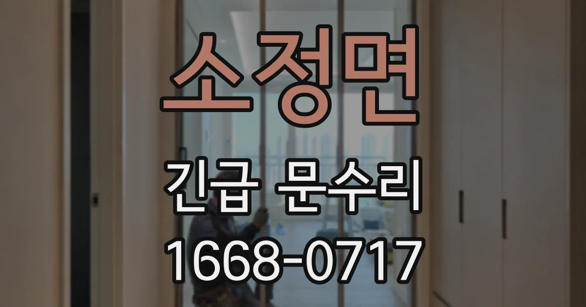 소정면 긴급 문수리