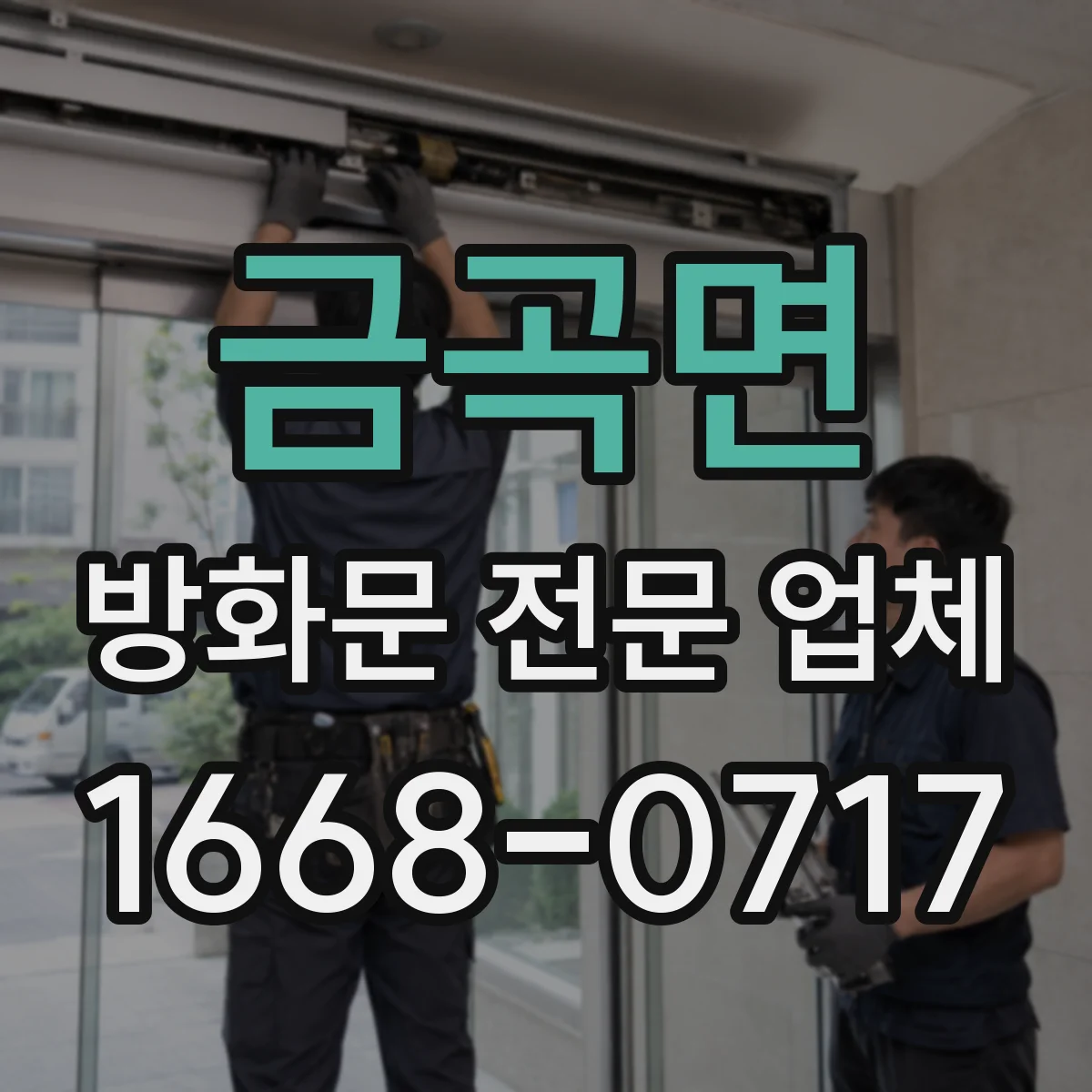 금곡면 방화문 전문 업체