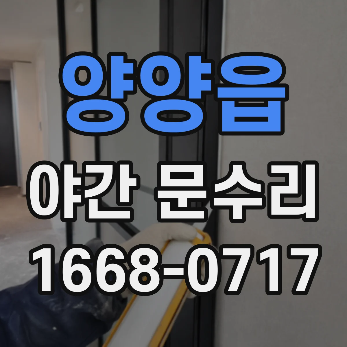 양양읍 야간 문수리