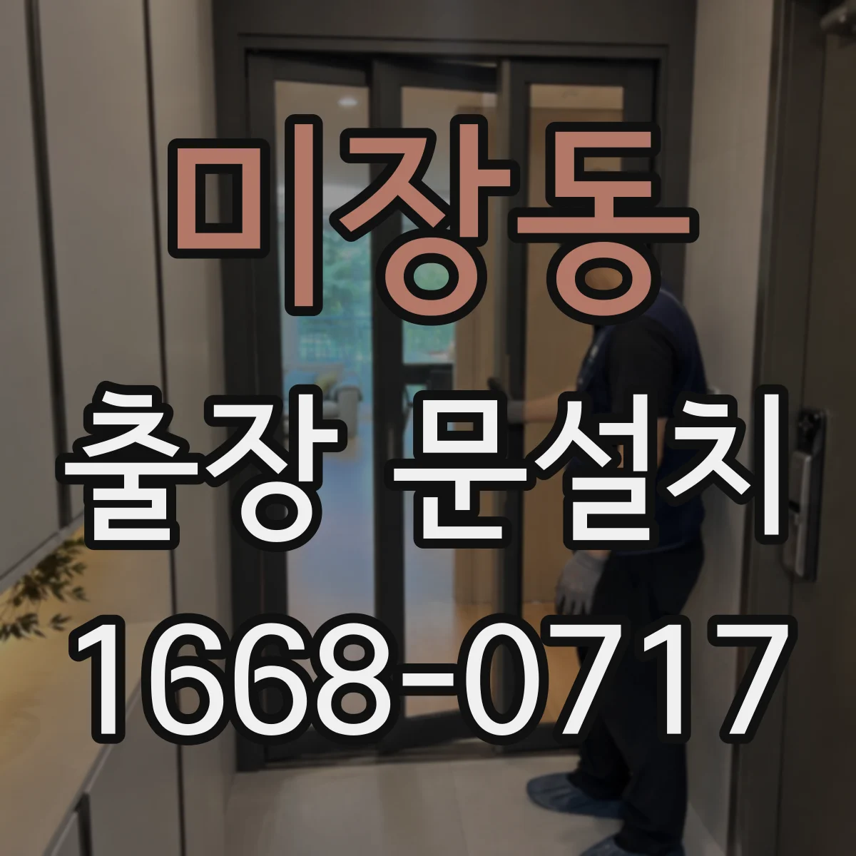 미장동 출장 문설치 중문 레일 설치 조건에 따른 부자재 구성 기준