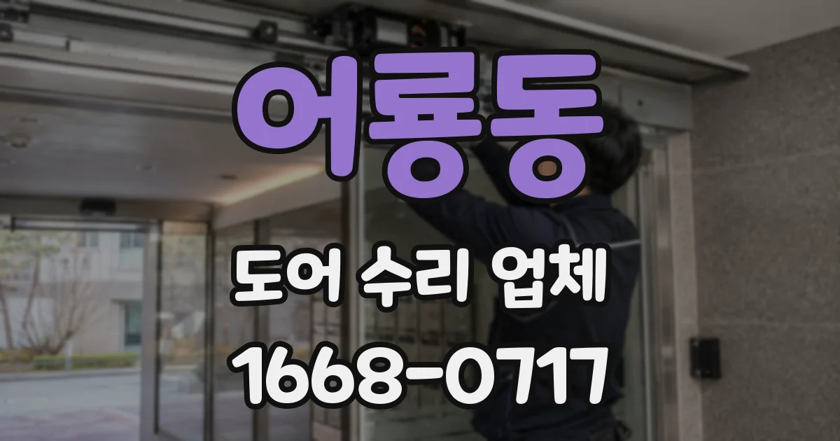 어룡동 도어 수리 업체