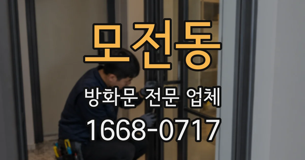 모전동 방화문 전문 업체