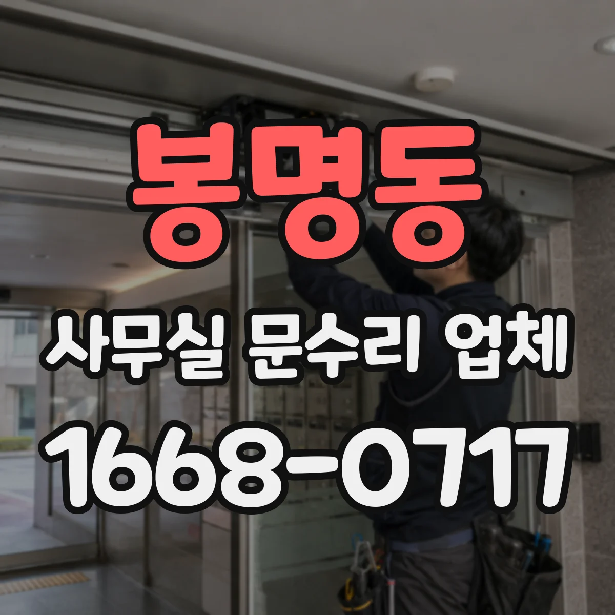 봉명동 사무실 문수리 업체