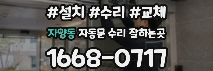자양동 자동문 수리 잘하는곳
