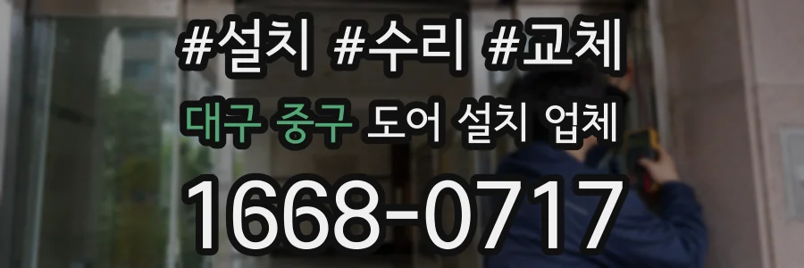 대구 중구 도어 설치 업체