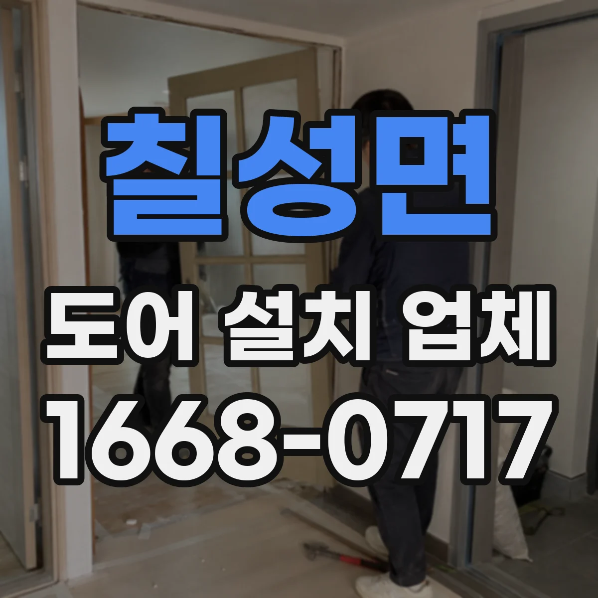 칠성면 도어 설치 업체