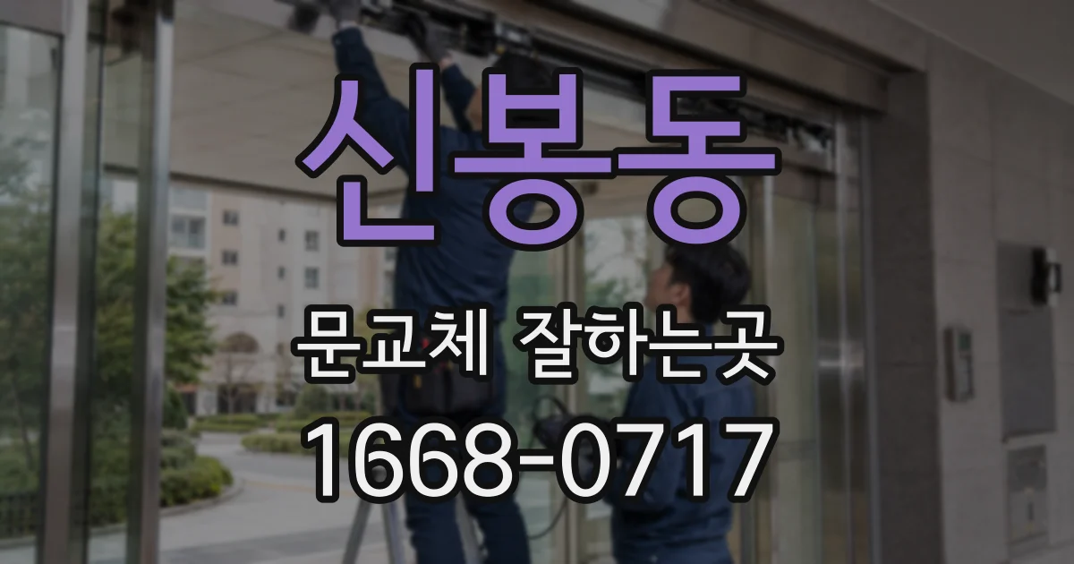 신봉동 문교체 잘하는곳