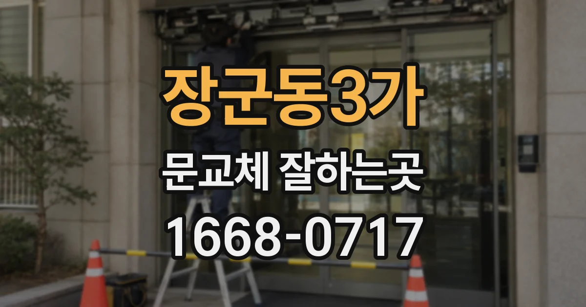 장군동3가 문교체 잘하는곳