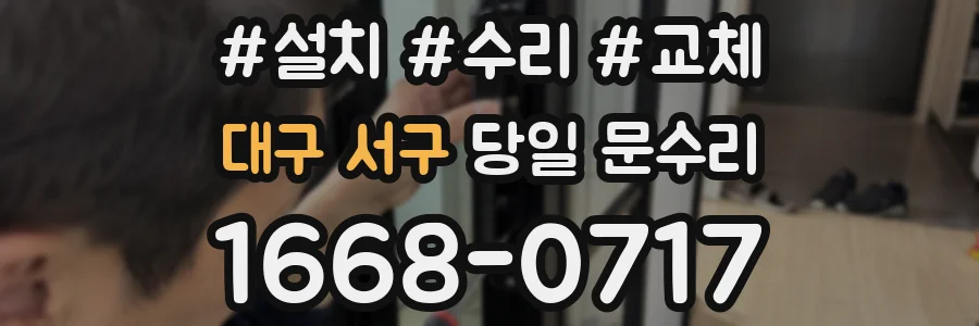 대구 서구 당일 문수리