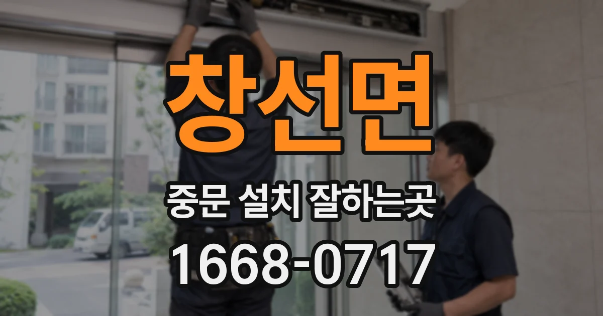 창선면 중문 설치 잘하는곳