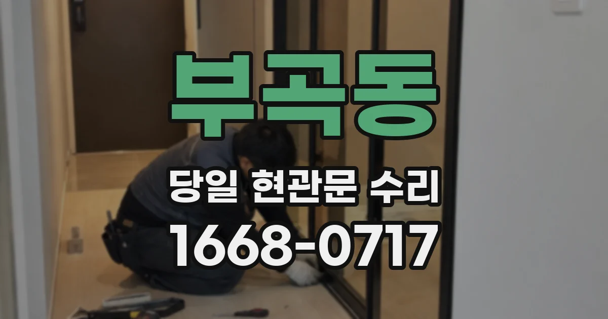 부곡동 당일 현관문 수리