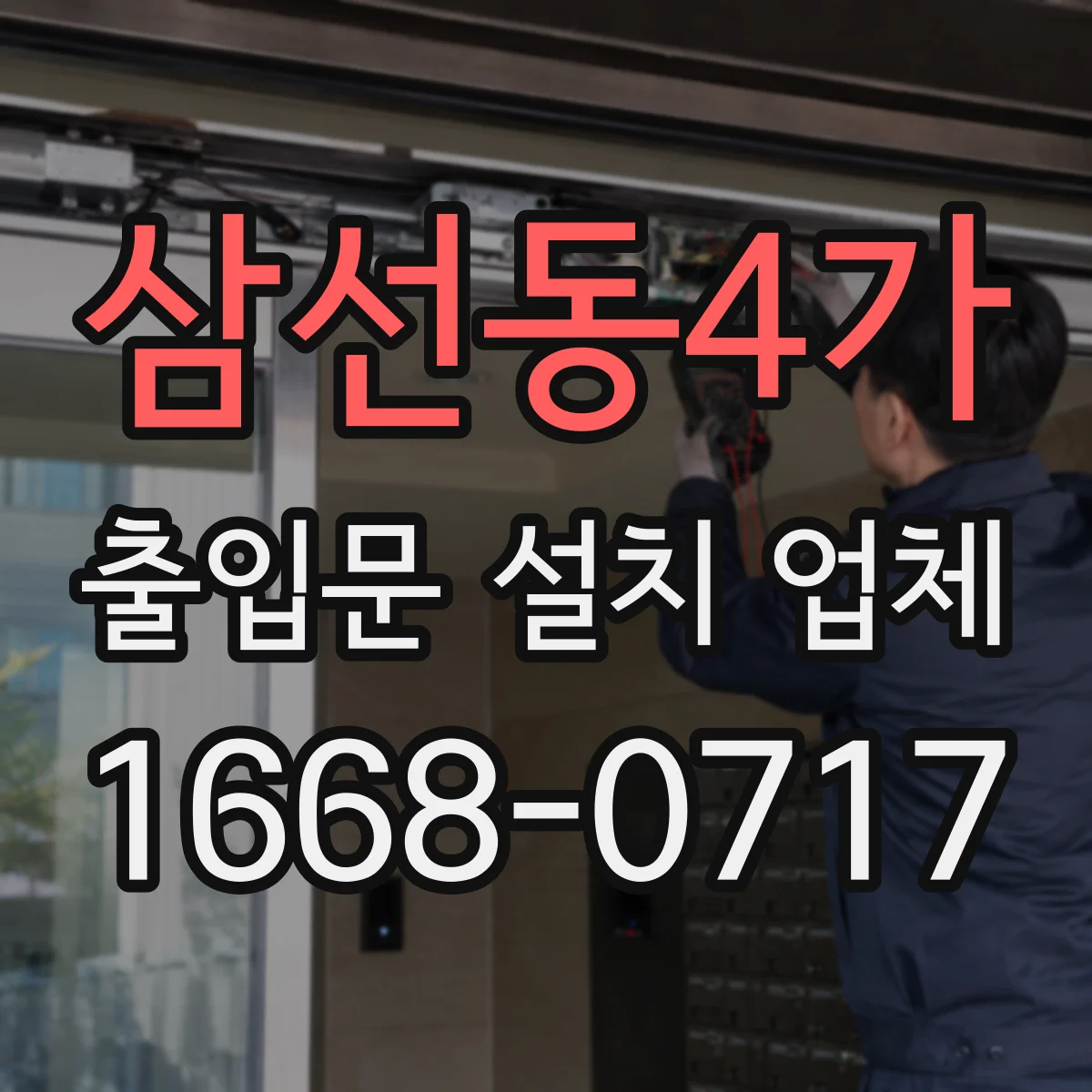 삼선동4가 출입문 설치 업체