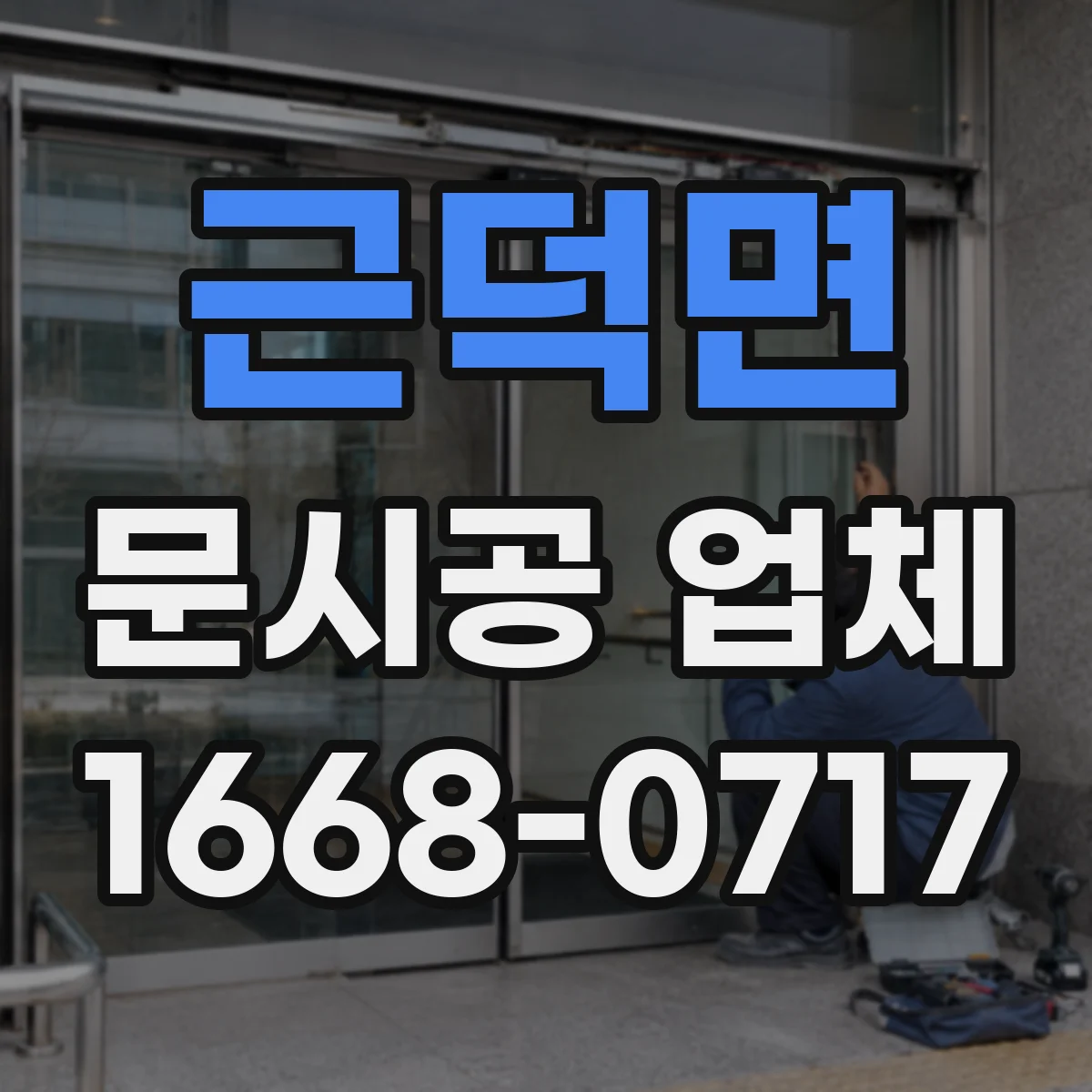 근덕면 문시공 업체