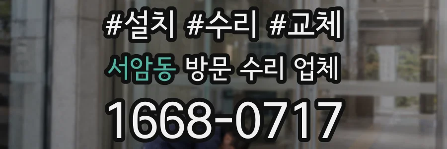 서암동 방문 수리 업체