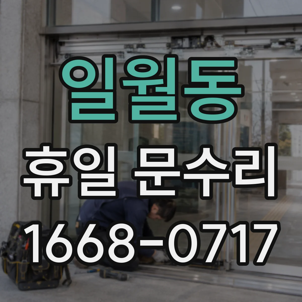 일월동 휴일 문수리