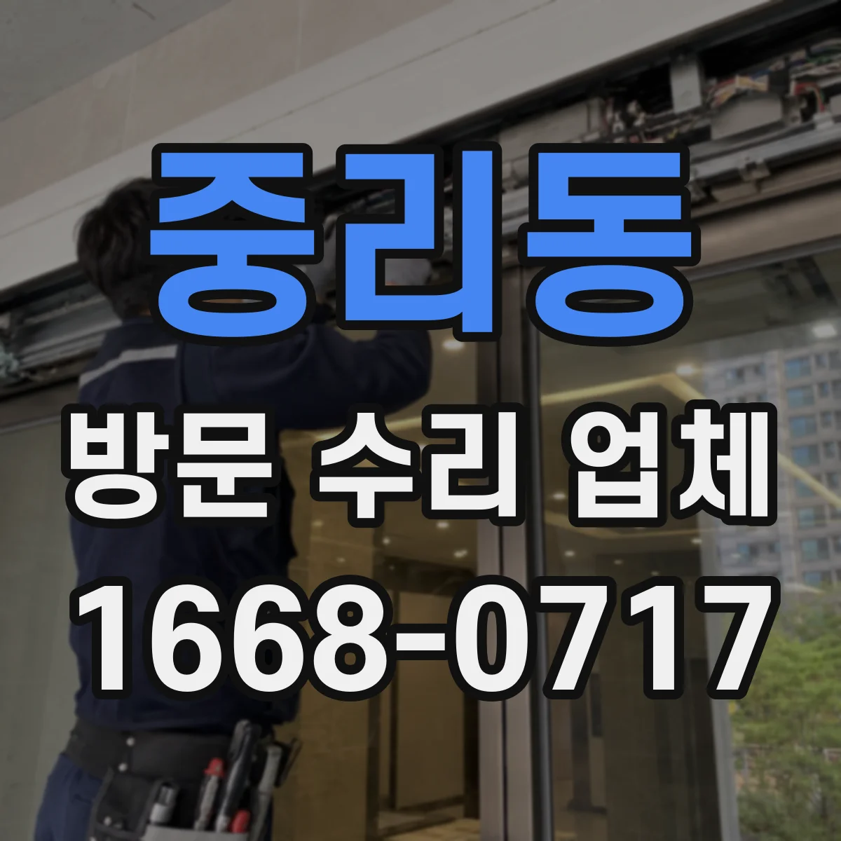 중리동 방문 수리 업체