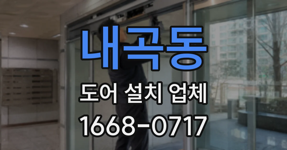 내곡동 도어 설치 업체