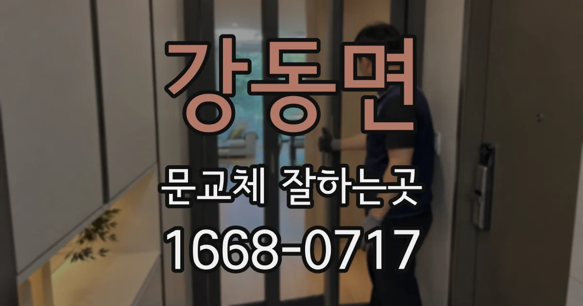 강동면 문교체 잘하는곳