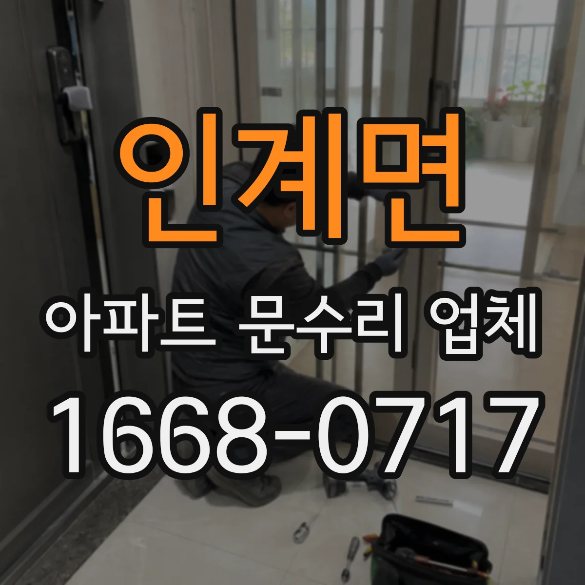 인계면 아파트 문수리 업체