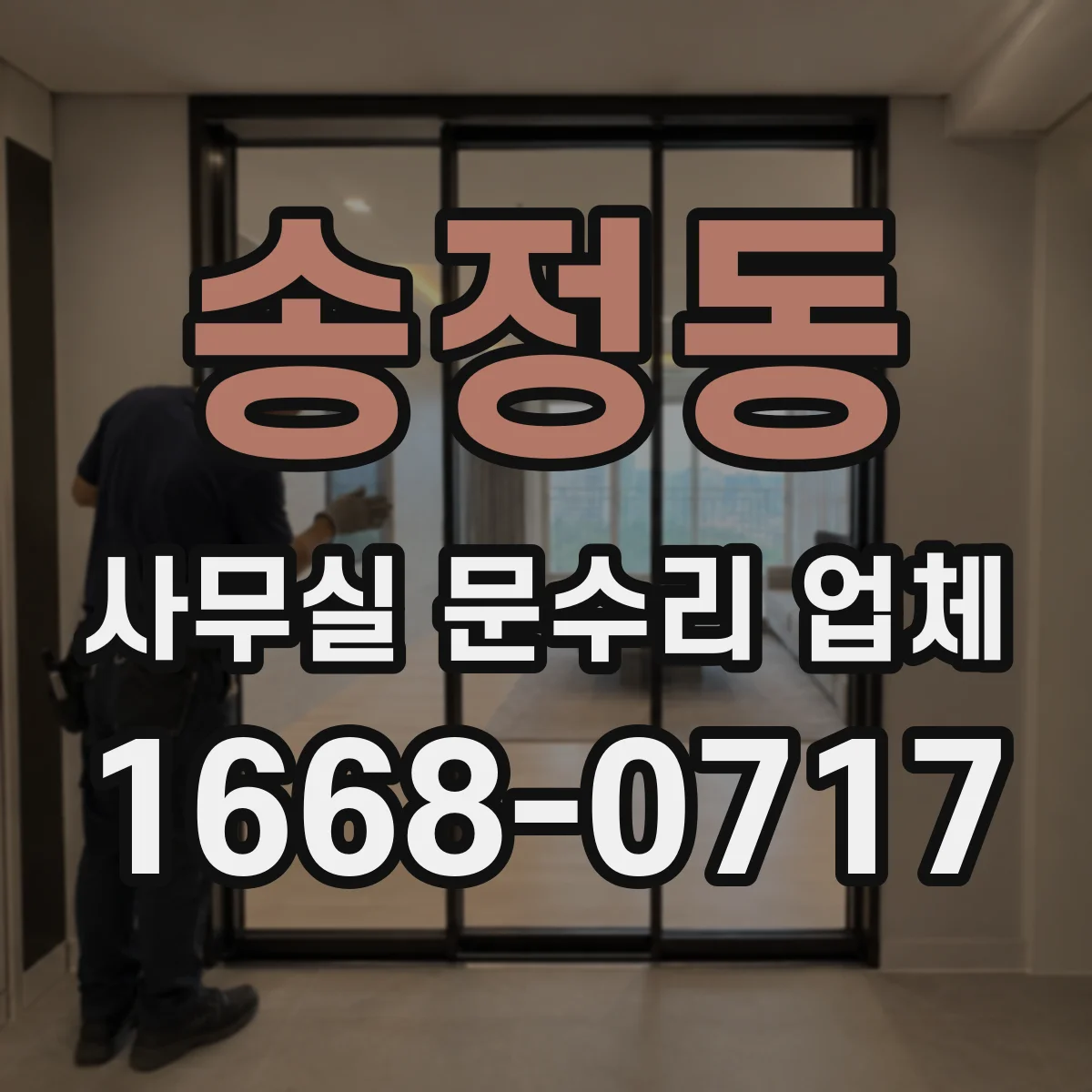 송정동 사무실 문수리 업체