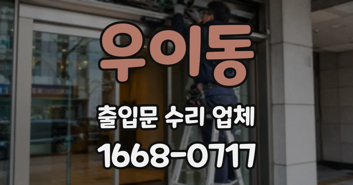 우이동 출입문 수리 업체