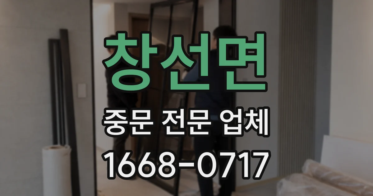 창선면 중문 전문 업체