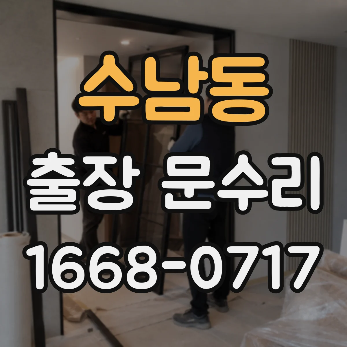 수남동 출장 문수리
