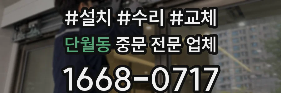 단월동 중문 전문 업체