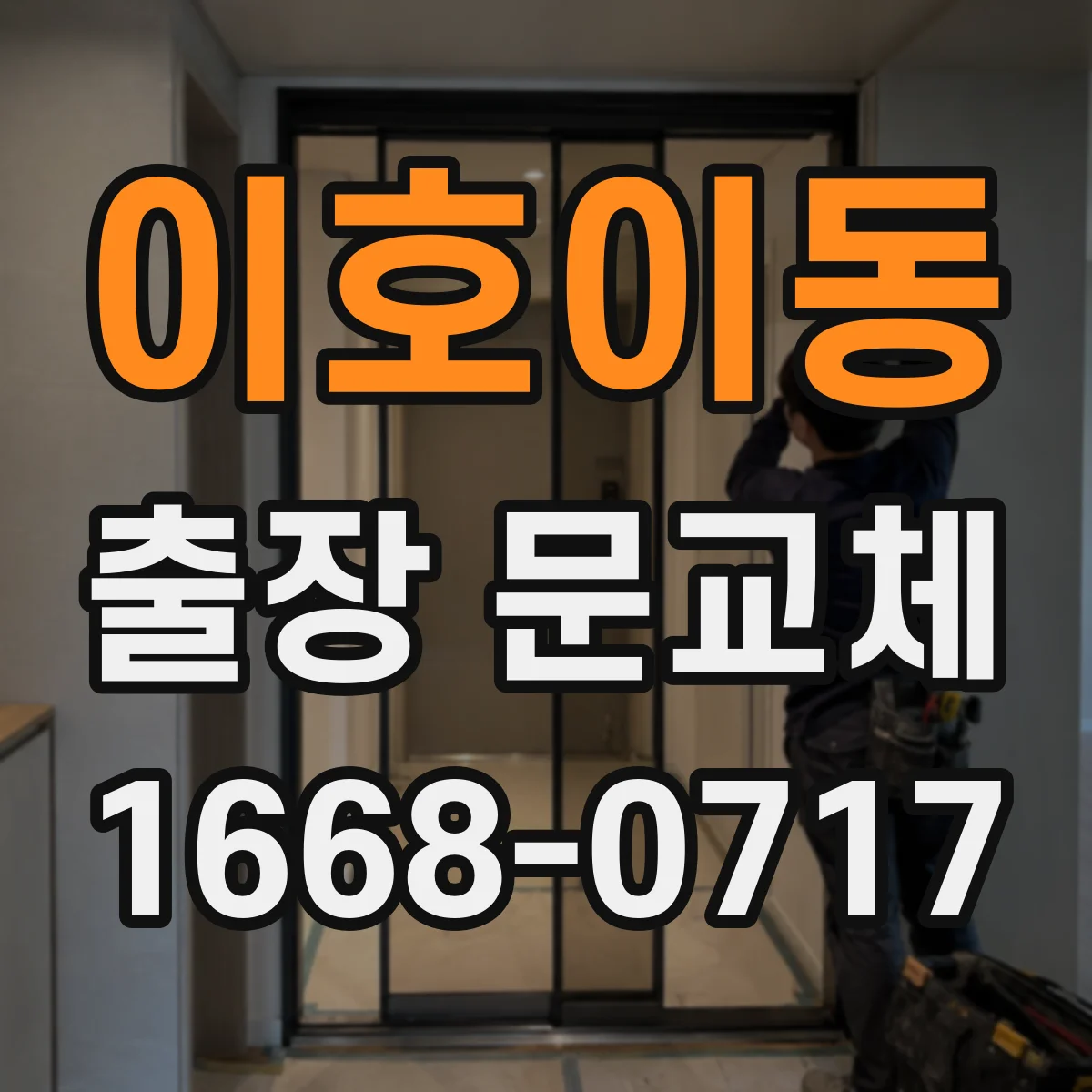 이호이동 출장 문교체