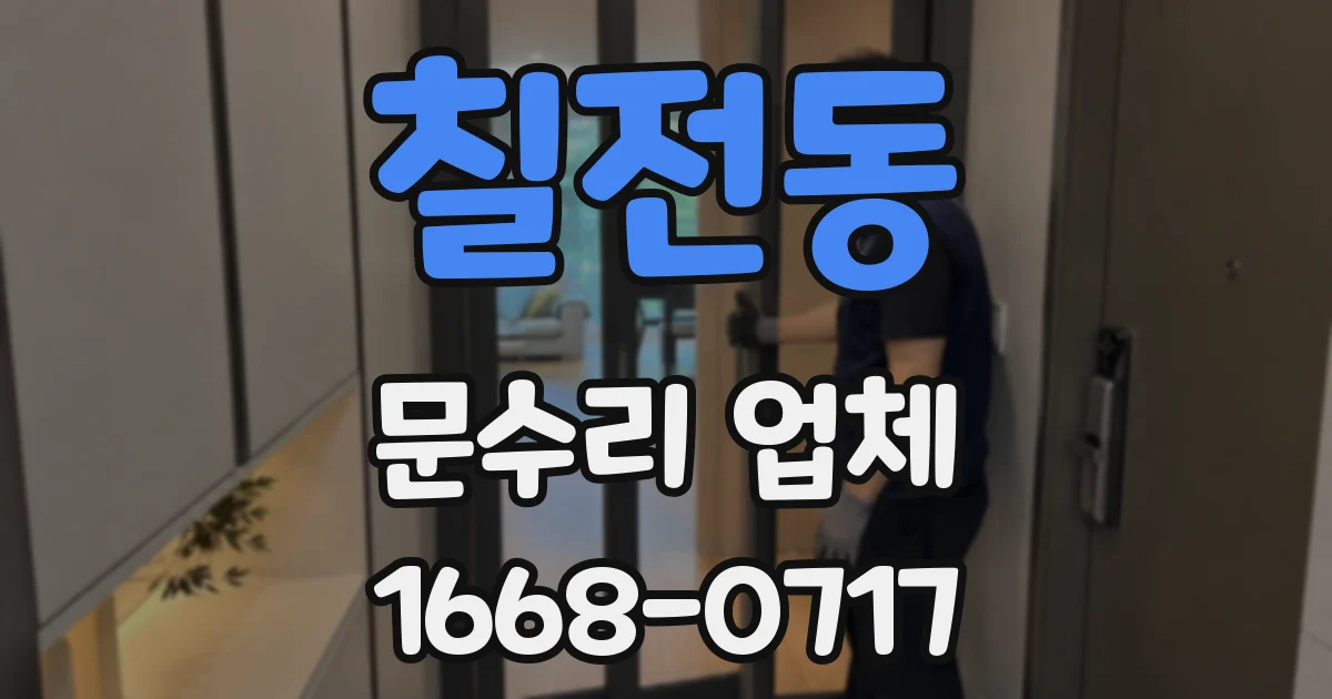 칠전동 문수리 업체