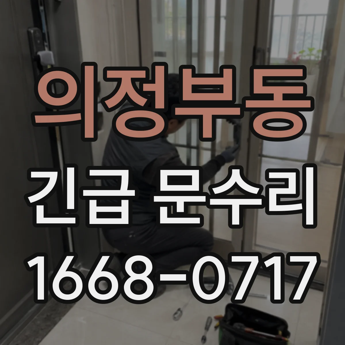 의정부동 긴급 문수리