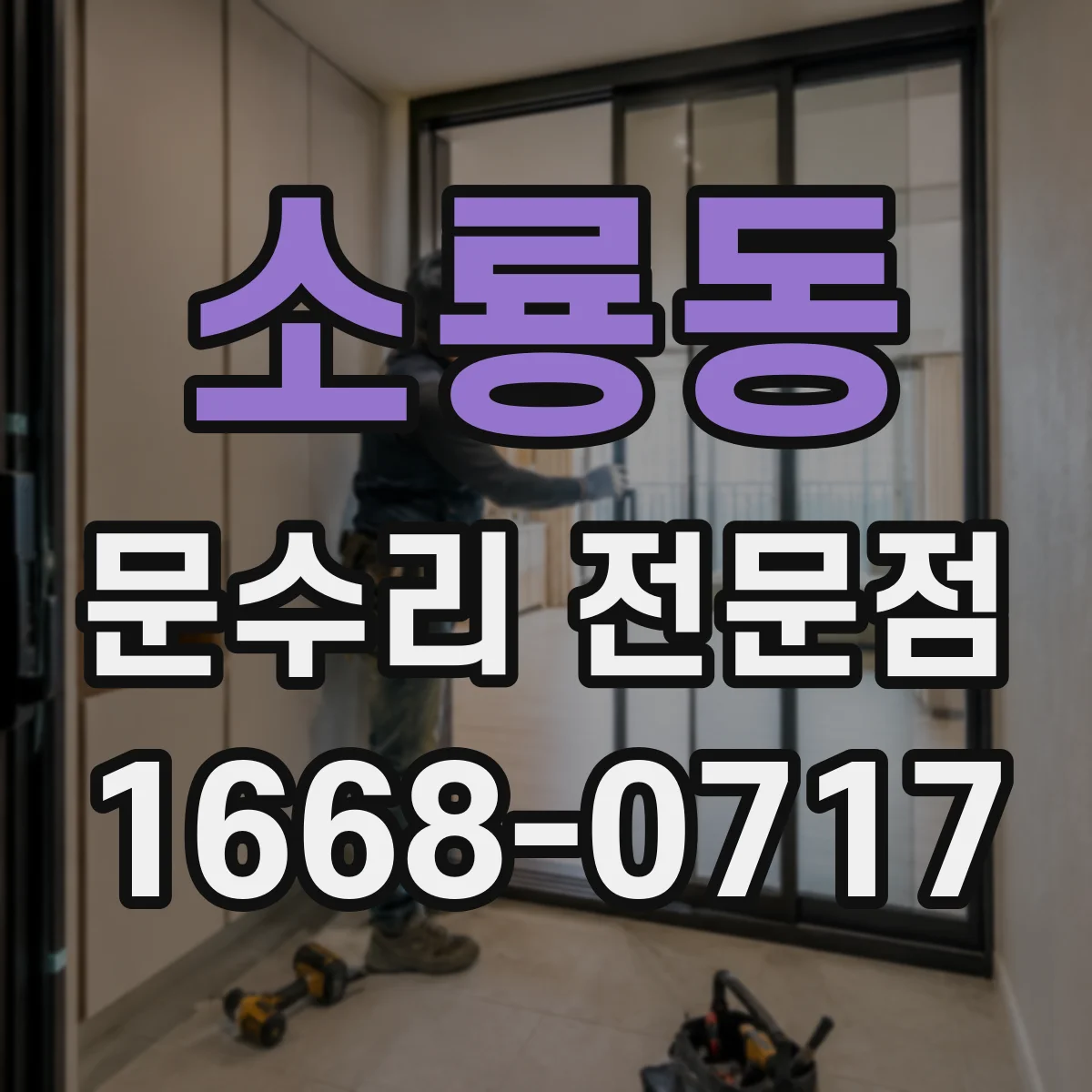 소룡동 문수리 전문점