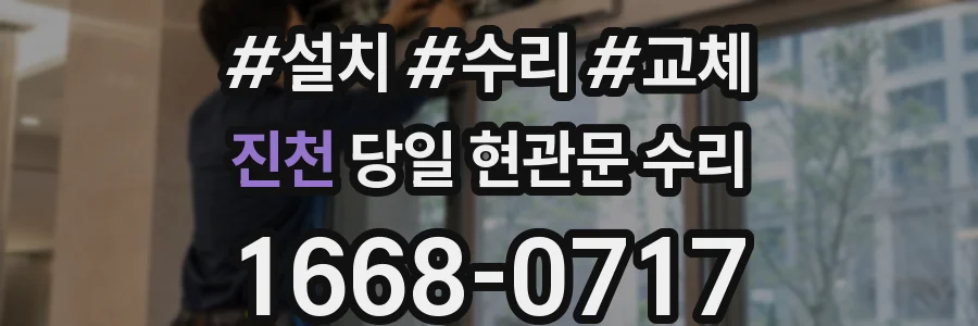 진천 당일 현관문 수리