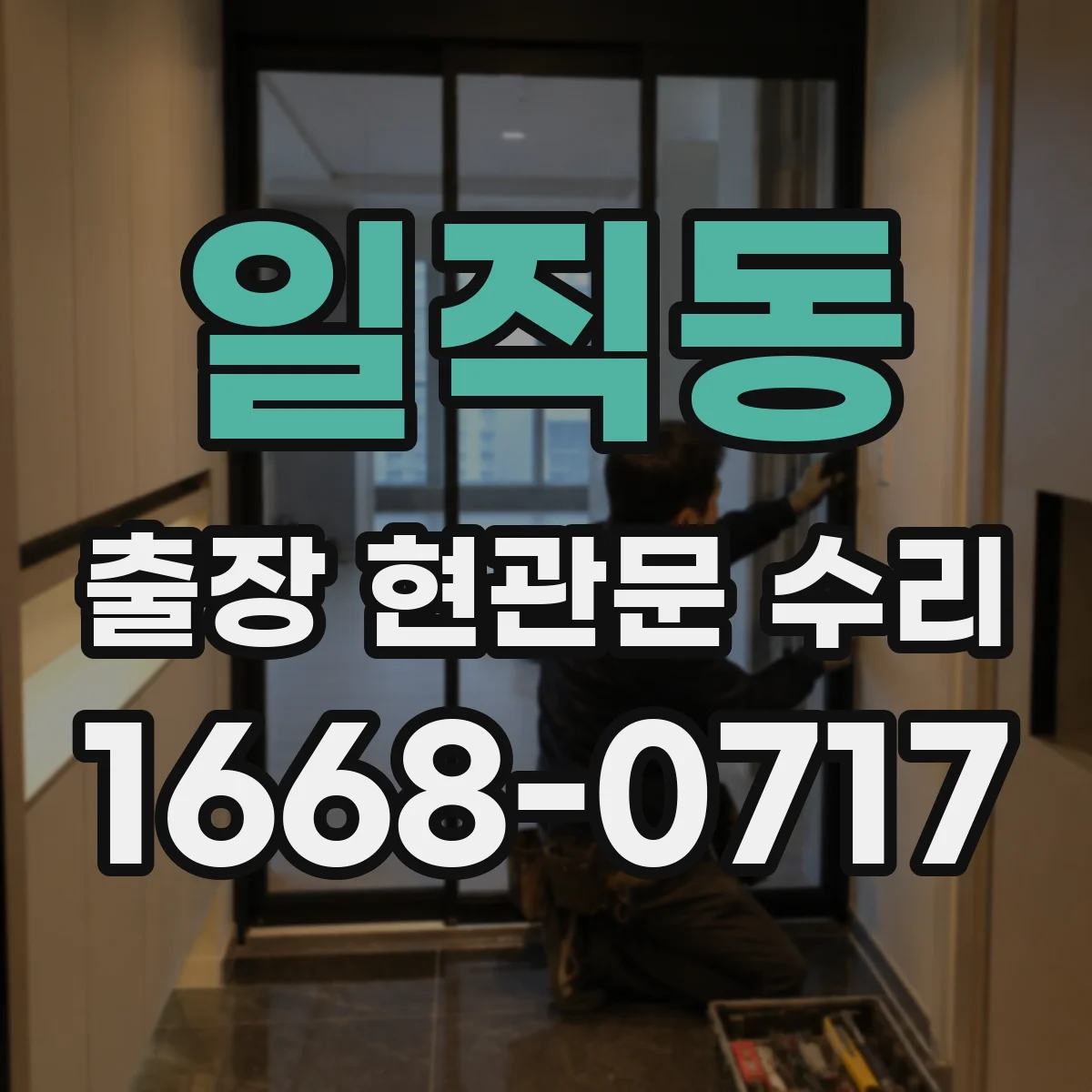 일직동 출장 현관문 수리