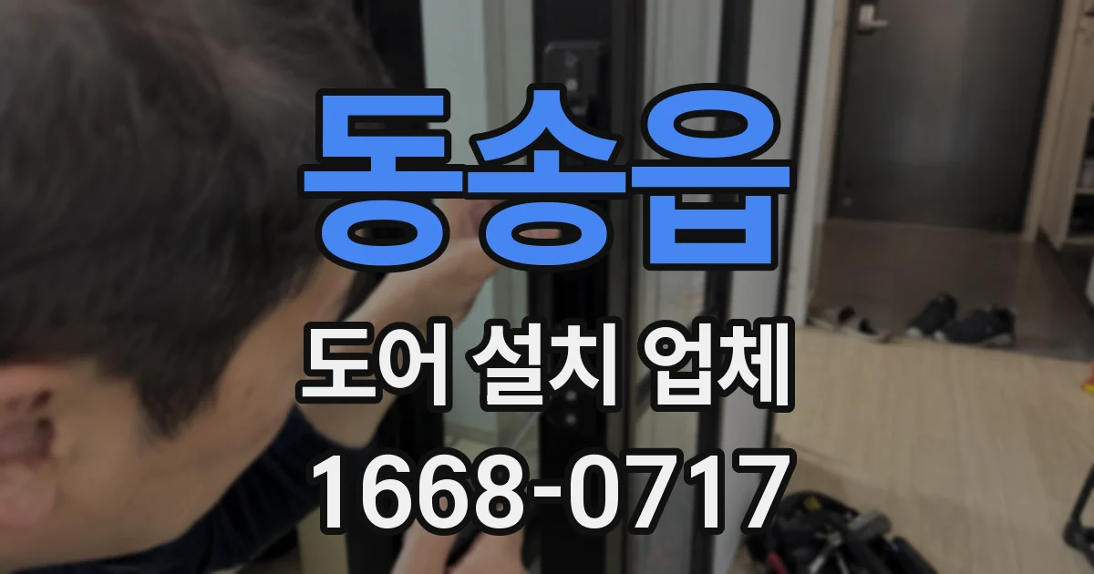 동송읍 도어 설치 업체
