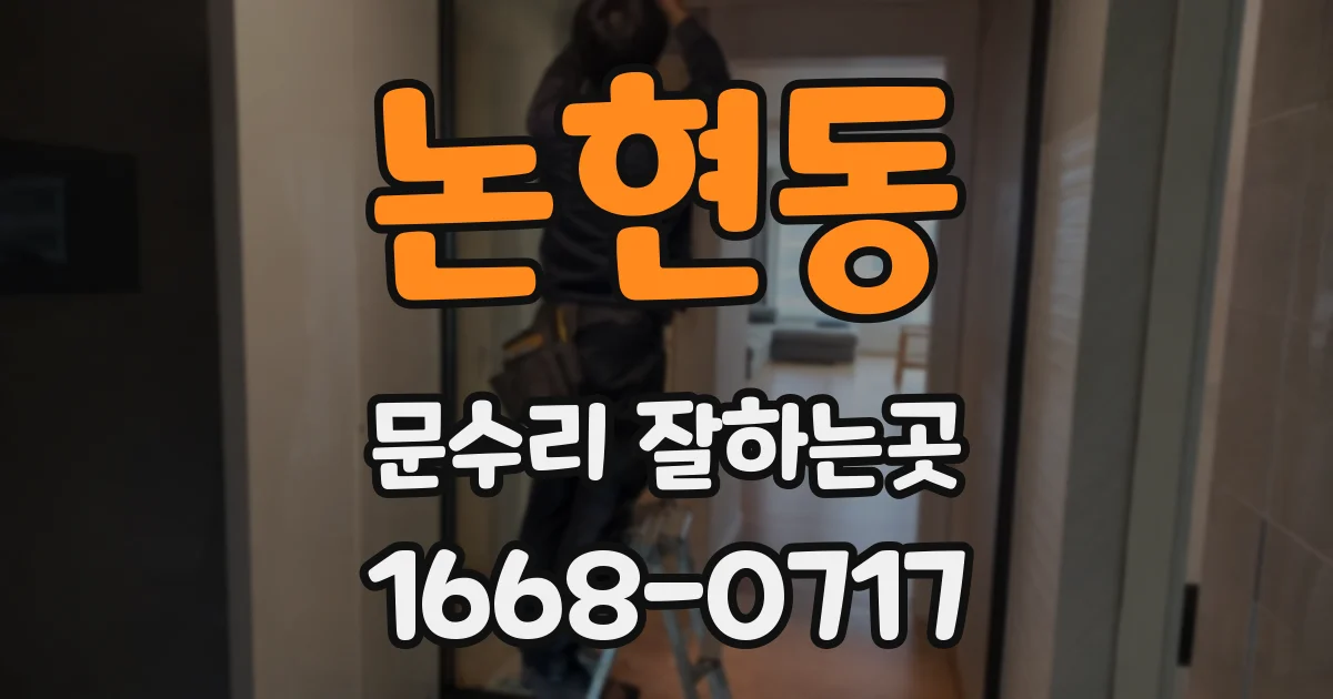 논현동 문수리 잘하는곳