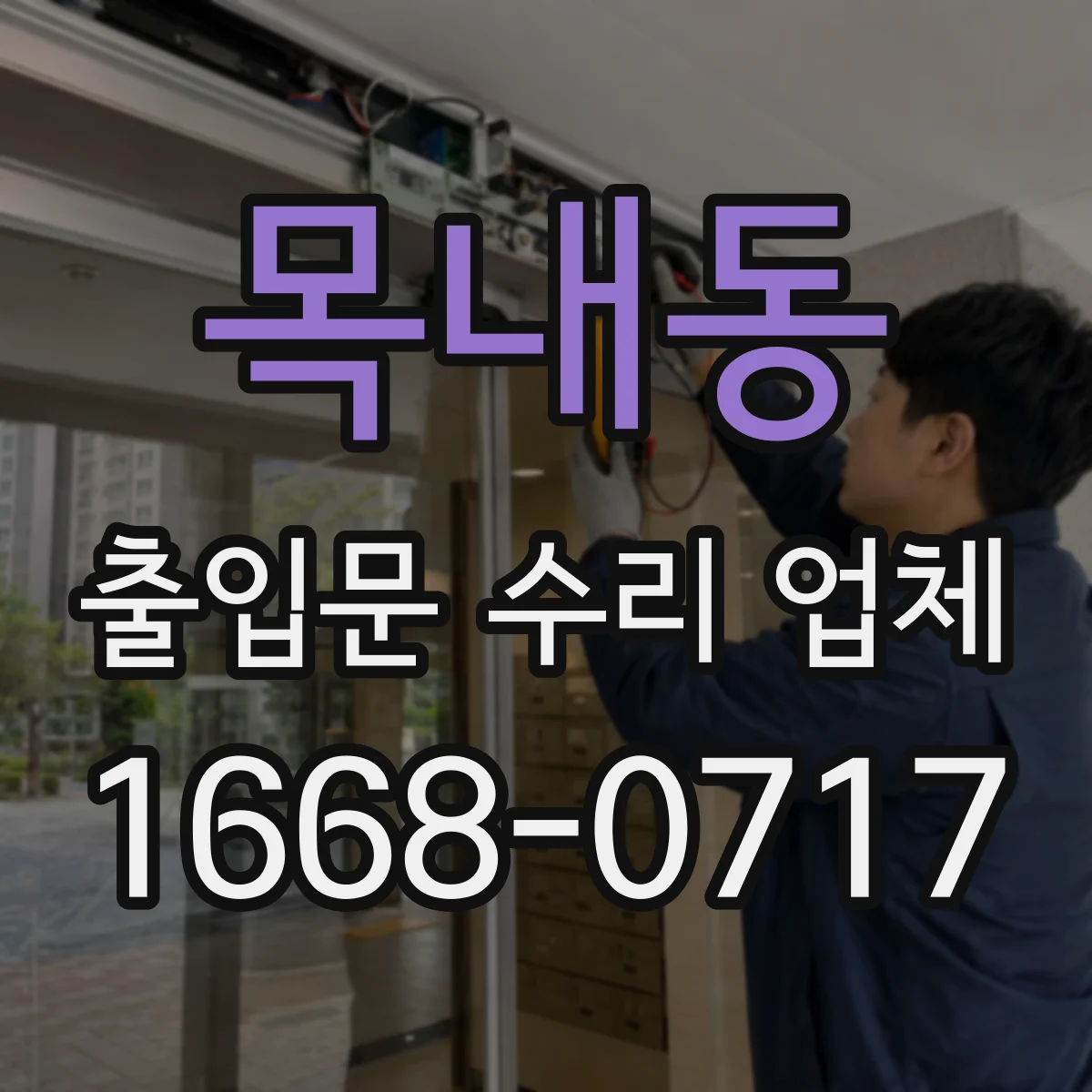 목내동 출입문 수리 업체