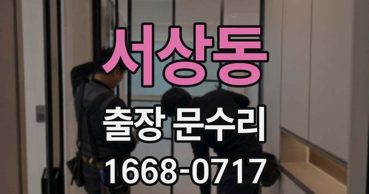 서상동 출장 문수리