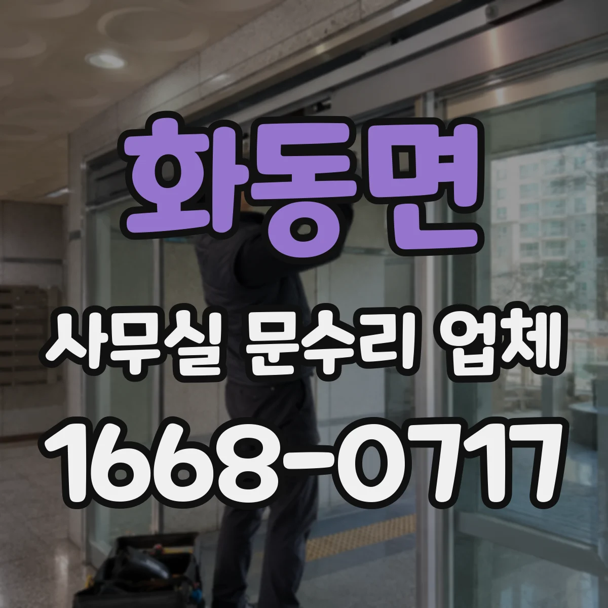 화동면 사무실 문수리 업체